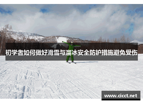 初学者如何做好滑雪与溜冰安全防护措施避免受伤