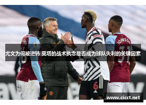尤文为何被逆转 莫塔的战术执念是否成为球队失利的关键因素