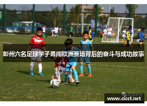 彭州六名足球学子勇闯欧洲赛场背后的奋斗与成功故事