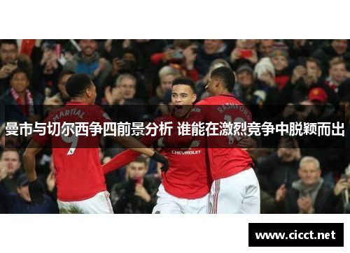 曼市与切尔西争四前景分析 谁能在激烈竞争中脱颖而出