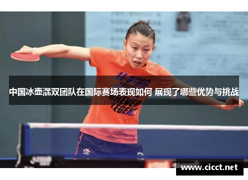 中国冰壶混双团队在国际赛场表现如何 展现了哪些优势与挑战