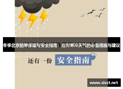 冬季北京防寒保暖与安全指南：应对寒冷天气的必备措施与建议