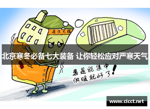 北京寒冬必备七大装备 让你轻松应对严寒天气