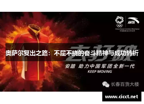 奥萨尔复出之路：不屈不挠的奋斗精神与成功转折