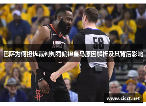 巴萨为何担忧裁判判罚偏袒皇马原因解析及其背后影响