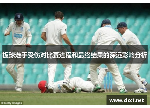 板球选手受伤对比赛进程和最终结果的深远影响分析