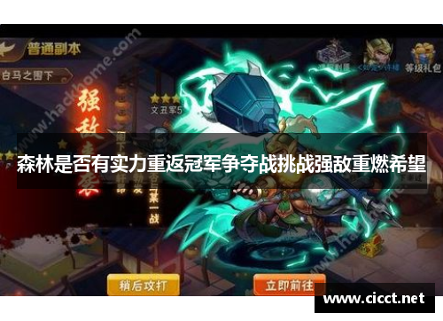 森林是否有实力重返冠军争夺战挑战强敌重燃希望