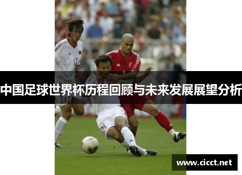 中国足球世界杯历程回顾与未来发展展望分析