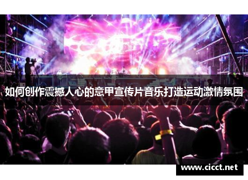 如何创作震撼人心的意甲宣传片音乐打造运动激情氛围