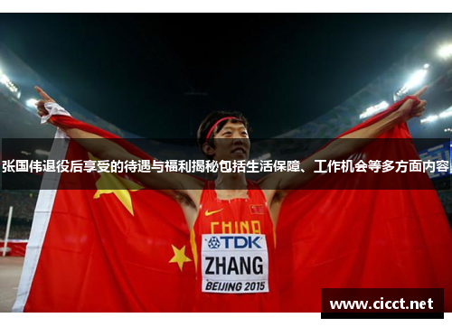 张国伟退役后享受的待遇与福利揭秘包括生活保障、工作机会等多方面内容