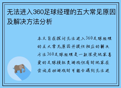 无法进入360足球经理的五大常见原因及解决方法分析