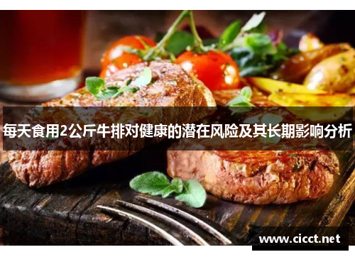 每天食用2公斤牛排对健康的潜在风险及其长期影响分析