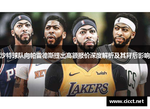 沙特球队向帕雷德斯提出高额报价深度解析及其背后影响