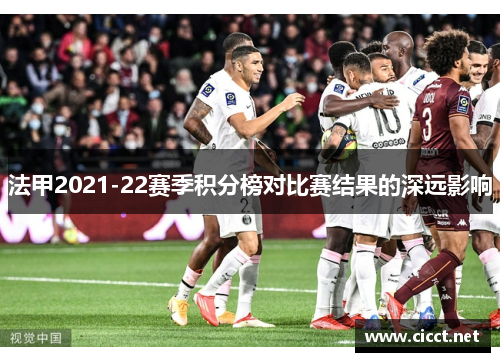 法甲2021-22赛季积分榜对比赛结果的深远影响