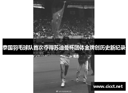 泰国羽毛球队首次夺得苏迪曼杯团体金牌创历史新纪录