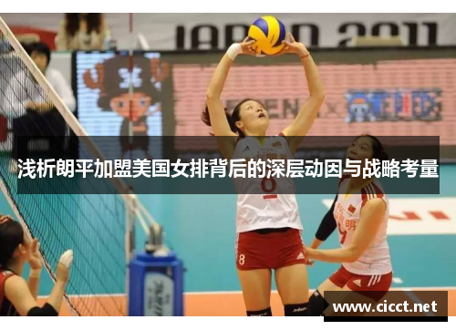 浅析朗平加盟美国女排背后的深层动因与战略考量