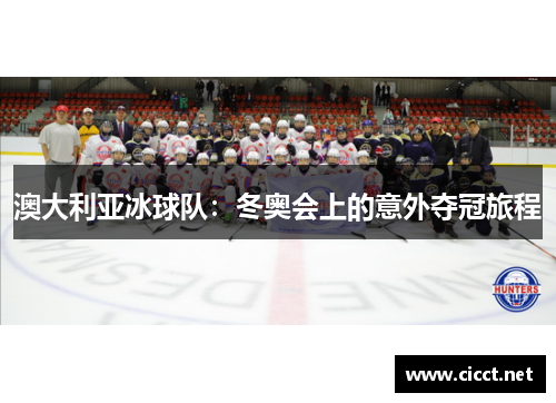 澳大利亚冰球队：冬奥会上的意外夺冠旅程
