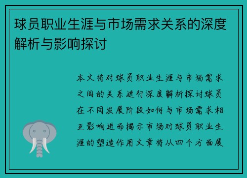 球员职业生涯与市场需求关系的深度解析与影响探讨