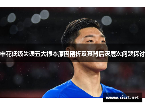 申花低级失误五大根本原因剖析及其背后深层次问题探讨