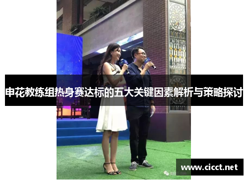 申花教练组热身赛达标的五大关键因素解析与策略探讨