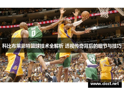 科比布莱恩特篮球技术全解析 透视传奇背后的细节与技巧
