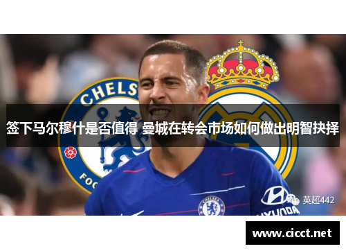 签下马尔穆什是否值得 曼城在转会市场如何做出明智抉择