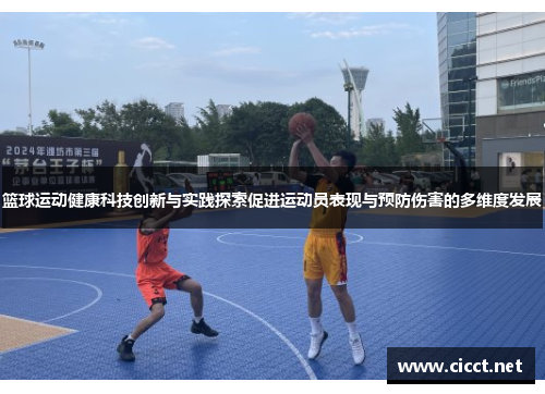 篮球运动健康科技创新与实践探索促进运动员表现与预防伤害的多维度发展