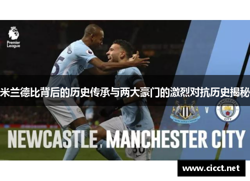 米兰德比背后的历史传承与两大豪门的激烈对抗历史揭秘