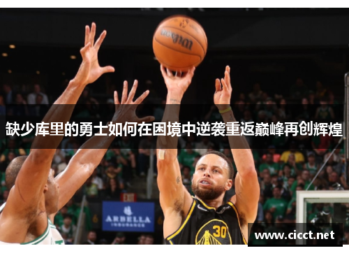 缺少库里的勇士如何在困境中逆袭重返巅峰再创辉煌