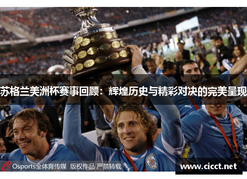 苏格兰美洲杯赛事回顾：辉煌历史与精彩对决的完美呈现