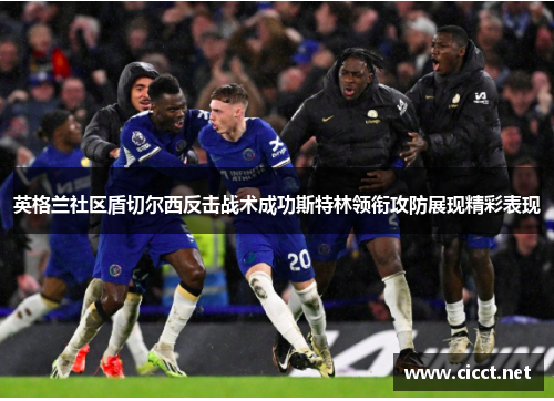 英格兰社区盾切尔西反击战术成功斯特林领衔攻防展现精彩表现