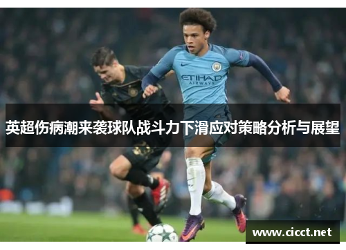 英超伤病潮来袭球队战斗力下滑应对策略分析与展望