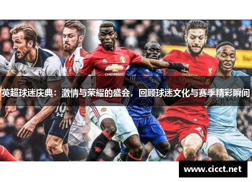 英超球迷庆典：激情与荣耀的盛会，回顾球迷文化与赛季精彩瞬间