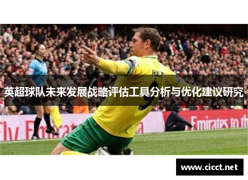 英超球队未来发展战略评估工具分析与优化建议研究