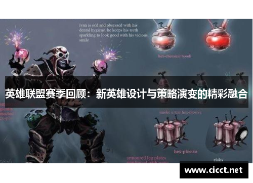 英雄联盟赛季回顾：新英雄设计与策略演变的精彩融合