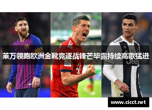 莱万领跑欧洲金靴竞逐战锋芒毕露持续高歌猛进
