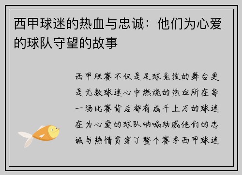 西甲球迷的热血与忠诚：他们为心爱的球队守望的故事