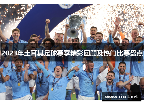 2023年土耳其足球赛季精彩回顾及热门比赛盘点