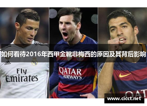 如何看待2016年西甲金靴非梅西的原因及其背后影响