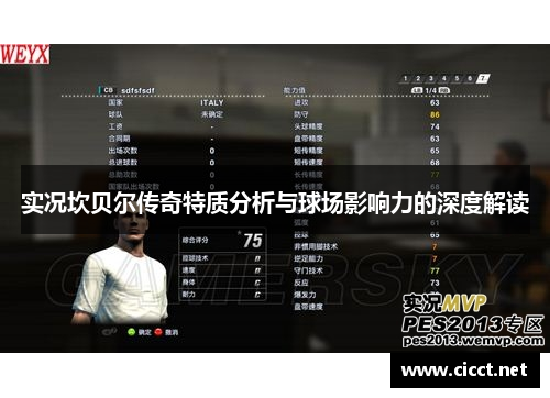 实况坎贝尔传奇特质分析与球场影响力的深度解读