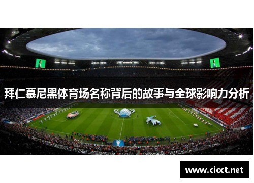 拜仁慕尼黑体育场名称背后的故事与全球影响力分析