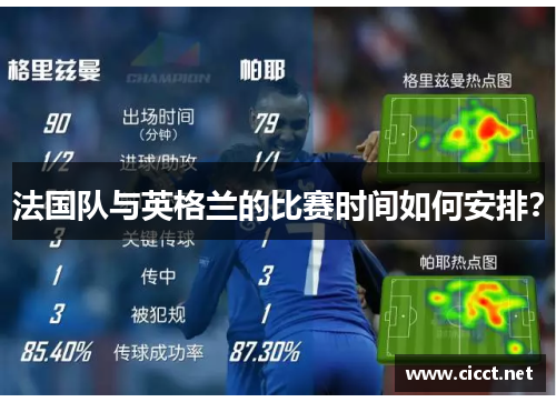法国队与英格兰的比赛时间如何安排？