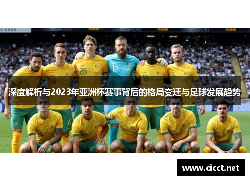 深度解析与2023年亚洲杯赛事背后的格局变迁与足球发展趋势