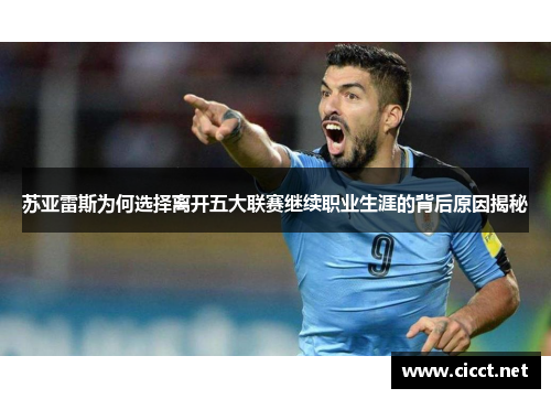 苏亚雷斯为何选择离开五大联赛继续职业生涯的背后原因揭秘