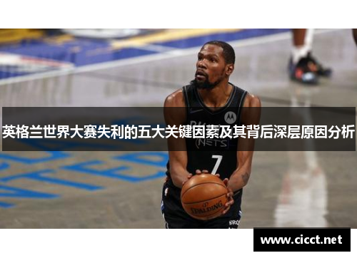 英格兰世界大赛失利的五大关键因素及其背后深层原因分析