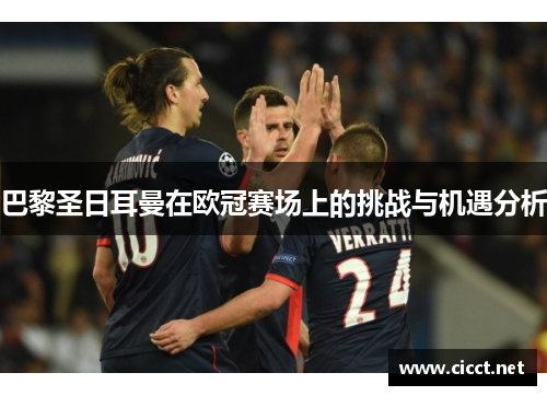 巴黎圣日耳曼在欧冠赛场上的挑战与机遇分析