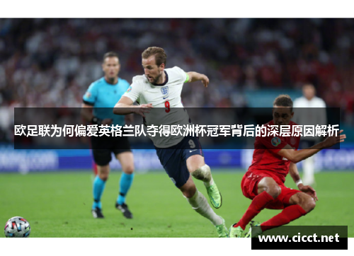 欧足联为何偏爱英格兰队夺得欧洲杯冠军背后的深层原因解析