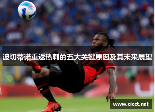 波切蒂诺重返热刺的五大关键原因及其未来展望