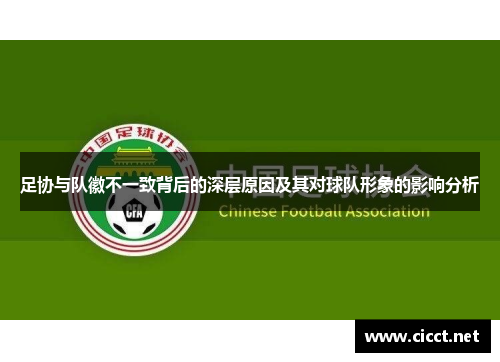 足协与队徽不一致背后的深层原因及其对球队形象的影响分析