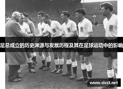 足总成立的历史渊源与发展历程及其在足球运动中的影响